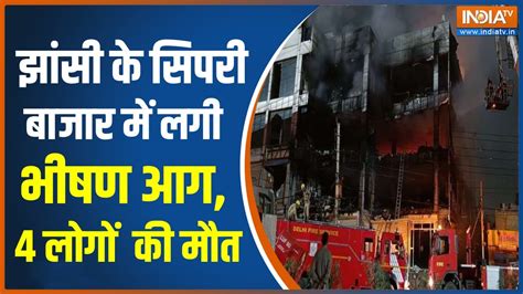 Jhansi Fire झांसी में भीषण अग्निकांड ने दहला दिया 4 लोगों की मौत