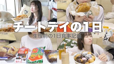 【爆食】生理前の食生活がヒドイ。食欲が止まらない27歳が起きてから寝るまでひたすら食べる動画 Youtube