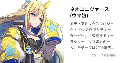 ネオユニヴァース ウマ娘 うまむすめのねおゆにゔぁーす とは【ピクシブ百科事典】