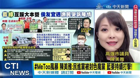 【每日必看】 Me Too風暴 陳美雅 民進黨被封色魔黨 藍要持續打擊｜侯友宜內心 苦民所苦 陳美雅 幕僚要讓人民看到 20230611 中天新聞ctinews Youtube