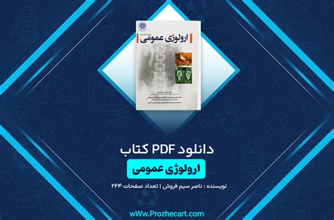 پروژه کارت دانلود کتاب ارولوژی عمومی ناصر سیم فروش Pdf 📘