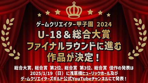 若き才能が集結ゲームクリエイター甲子園 2024ファイナリスト決定 クリエイターのための総合情報サイト CREATIVE VILLAGE