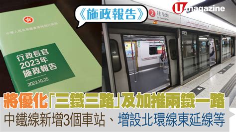 施政報告2023｜將優化「三鐵三路」及加推兩鐵一路 中鐵線新增3個車站、增設北環線東延線、新界東北線、北都公路 Uhk 港生活