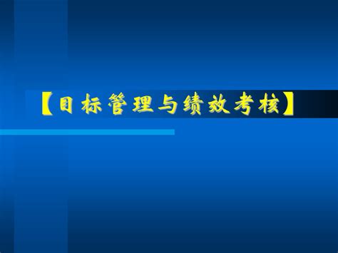 《目标管理与绩效考核》培训课件word文档在线阅读与下载无忧文档