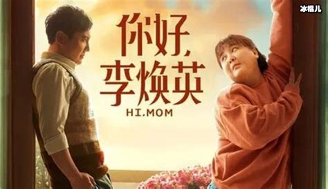 你好李焕英非常催泪女导演的真情之作 明星 冰棍儿网