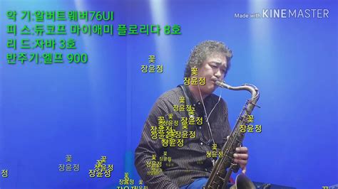 꽃 장윤정 Tenor Saxophone Youtube