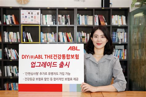 Abl생명 ‘diy Abl The건강통합보험 개정 출시