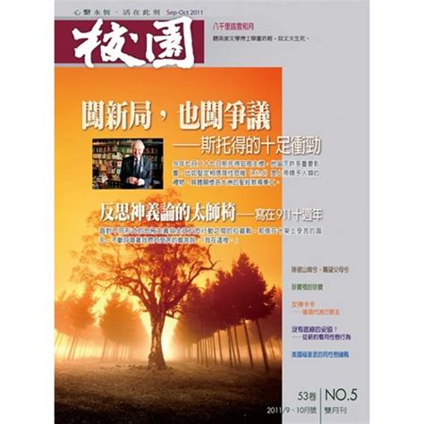 校園網路書房電子書商品詳細資料【電子書】校園雜誌雙月刊2011年910月號闖新局，也闖爭議 斯托得的十足衝勁 校園網路書房