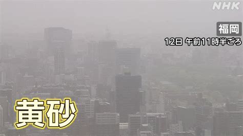 宮部裕 On Twitter Rt Nhknews 12日は大陸からの黄砂が国内に飛来し、午前中、九州北部や中国地方の広い範囲で観測