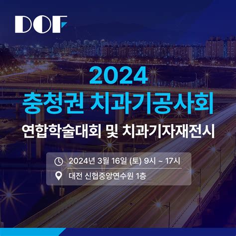 업체포럼 Dof Cad Cam 2024 충청권치과기공사 학술대회 및 기자재 전시회 Dof 참가