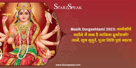 Masik Durgashtami 2023 मार्गशीर्ष महीने में कब है मासिक दुर्गाष्टमी