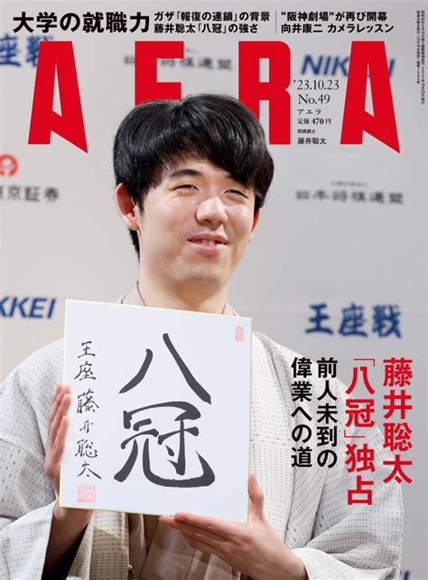 藤井聡太 前人未到の「八冠」達成。でもゴールではない？ Aeraが特集 『aera（アエラ）2023年10月23日号』 Bookウォッチ