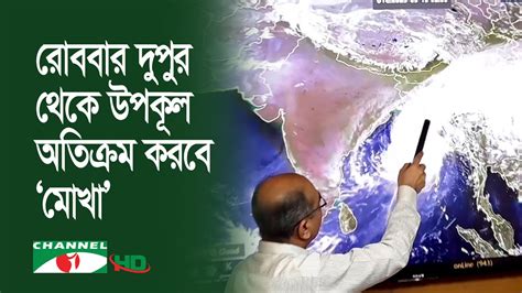 আরো শক্তি সঞ্চয় করে উপকূলের দিকে এগিয়ে আসছে ‘মোখা চ্যানেল আই অনলাইন