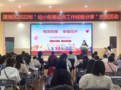 蒸湘区2022年 幼小衔接试点工作经验分享 交流活动在衡钢幼儿园举行 幼儿教育 新湖南