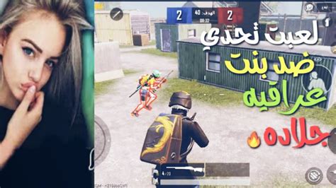 تحدي مستودع ضد بنت عراقيه محترفه🔥 ببجي موبايلpubgmobile Youtube