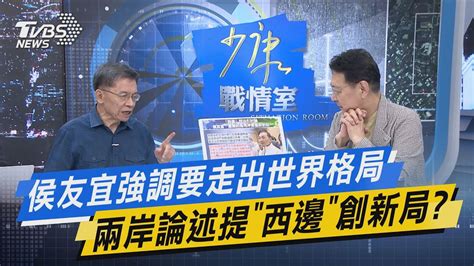 少康戰情室｜侯友宜強調要走出世界格局 兩岸論述提「西邊」創新局｜tvbs新聞 Tvbsnews01 Youtube