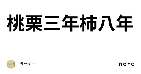 桃栗三年柿八年ラッキー