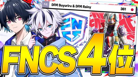 【fncs】ウィーク2準決勝でぶゅりるとの神連携を連発し「アジア4位」になりました！【フォートナイト Fortnite】 Youtube