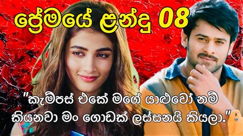 තිළිණි ගුණරත්න ලියන ප්‍රේමයේ ළන්දු 08 කැම්පස් එකේ මගේ යාළුවෝ නම්