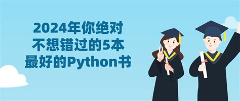 好学编程：2024年你绝对不想错过的5本最好的python书 知乎