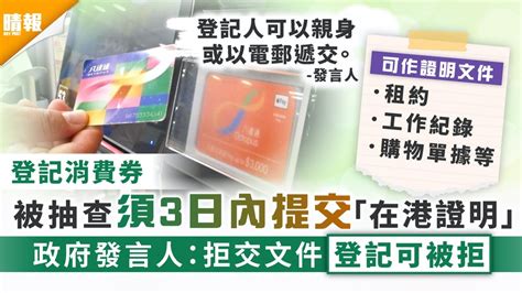 電子消費券｜登記消費券被抽查須3日內提交「在港證明」 政府發言人：可親身或電郵提交 晴報 家庭 消費 D210709