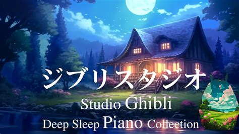 Relaxing Ghibli おやすみジブリ・夏夜のピアノメドレー【睡眠用bgm、動画中広告なし】 スタジオジブリ Ost コレクション