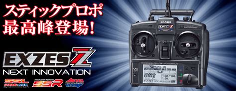 サンワ Sanwa Exzes Zz エグゼス 送信機 スティックプロポ ホビーラジコン