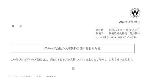 大和ハウス工業 1925 ：グループ会社の人事異動に関するお知らせ 2023年8月30日適時開示 ：日経会社情報digital：日本経済新聞