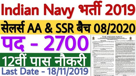 Indian Navy AA SSR Recruitment 2019 Batch 08 2020 Indian Navy SSR AA