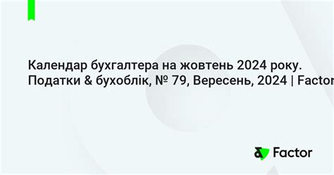 Календар бухгалтера на жовтень 2024 року Податки And бухоблік № 79