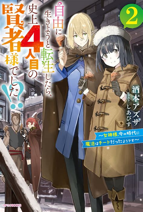 カドカワbooks編集部 On Twitter カドカワbooks 4月刊 『自由に生きようと転生したら、史上4人目の賢者様でした