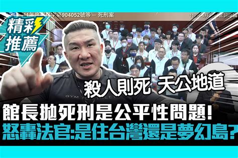 【cnews】館長拋死刑是公平性問題！ 怒轟法官：是住台灣還是夢幻島？ 匯流新聞網