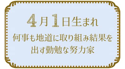 4月1日生まれの人の特徴｜真木あかりの365日の誕生日占いで性格・運勢、相性の良い誕生日を鑑定 真木あかりの誕生日占い