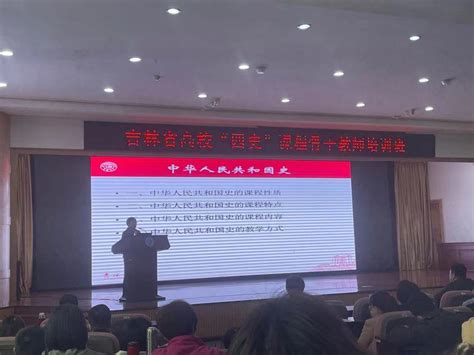 马克思主义学院教师参加吉林省高校“四史”课程骨干教师培训班暨集体备课会