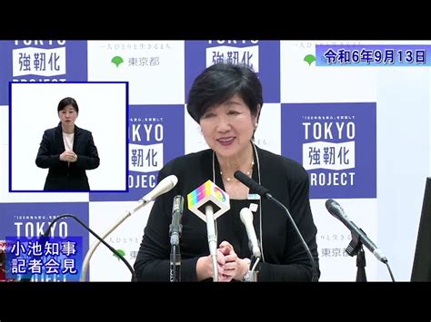 小池都知事定例記者会見令和6年9月13日 ｜東京動画