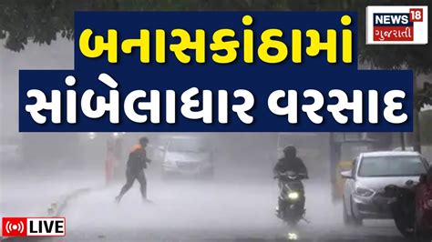 Banaskantha Rain Live બનાસકાંઠામાં ધોધમાર વરસાદ ખેડૂતો ખુશ Weather Gujarat Monsoon