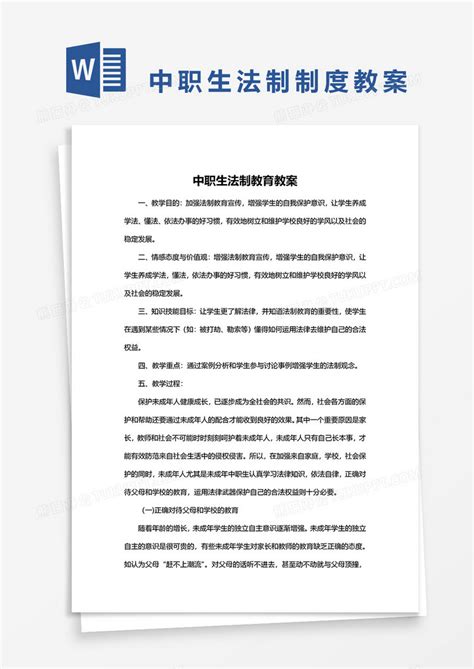 中职生法制教育教案word模板下载教案图客巴巴