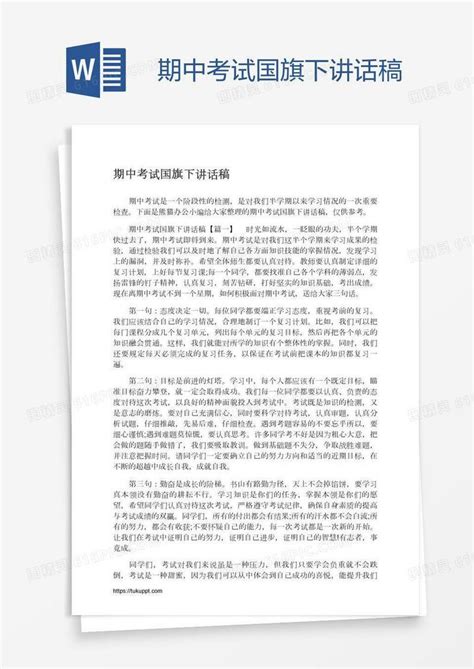 期中考试国旗下讲话稿word模板免费下载编号vgkarlj71图精灵