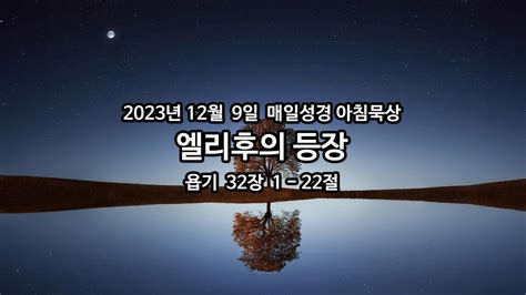 2023년 12월 09일 매일성경 아침묵상 매일성경 아침묵상 브리즈번시티순복음교회