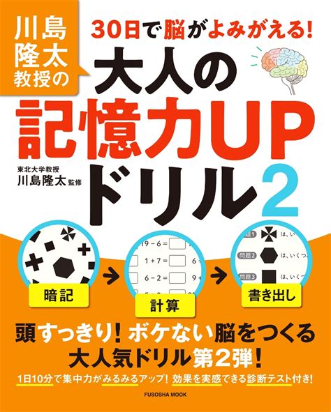 楽天ブックス 川島隆太教授の30日で脳がよみがえる！大人の記憶力upドリル2 川島隆太 9784594617363 本