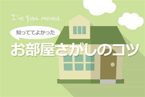 知ってお得！上手な部屋探しのコツ ｜ ライフライン申し込み・引越し・入居編 Evmクリエイト