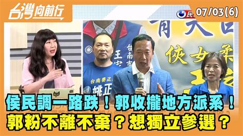 2023 07 03【台灣向前行 Part6】侯民調一路跌！郭收攏地方派系！郭粉不離不棄？想獨立參選？ Youtube