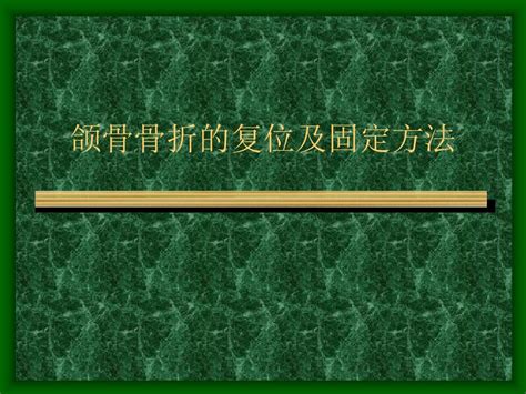 颌骨骨折的复位及固定方法 Word文档在线阅读与下载 无忧文档