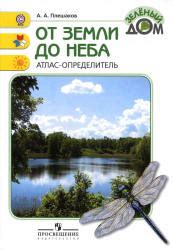 От земли до неба. Атлас-определитель - Плешаков А.А.