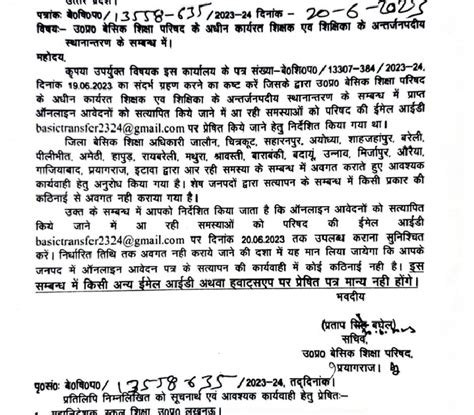 उ०प्र० बेसिक शिक्षा परिषद के अधीन कार्यरत शिक्षक एवं शिक्षिका के अन्तर्जनपदीय स्थानान्तरण के