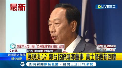 展現參選總統決心 郭台銘昨晚突宣布辭去鴻海董事 黃士修上午做出最新回應 曝郭稱副手人選已定│記者 鄭凱中 林楷鈞│【live大現場