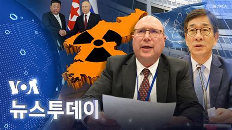 Voa 뉴스 투데이 ‘북한 도발 심각 우려‘북러 군사협력 강력 규탄 2024년 6월 5일