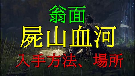 【elden Ring】≪刀≫ 屍山血河 ≪兜≫ 翁面〖巨人たちの山嶺〗入手方法、場所（エルデンリング） Youtube