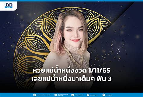 หวยแม่น้ําหนึ่งงวด 11165 เลขแม่น้ำหนึ่งมาเต็มๆ ฟัน 3 Inn News Line Today