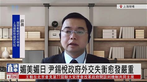 薛晨：媚美媚日 尹锡悦政府外交失衡愈发严重 凤凰网视频 凤凰网